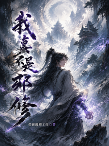 我真不是邪修 cover