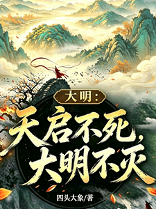 Great Ming: Tianqi Doesn’t Die, Ming Will Not Perish cover