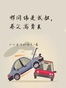 Qi Tongwei Is My Uncle, My Adoptive Father Is Gao Yuliang cover