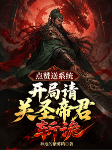 Likes Give You a System: At the Start, Please Have Lord Guan Sheng the Emperor Slay the Horrors cover