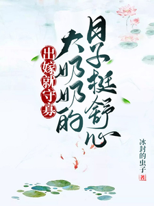 出嫁就守寡，大奶奶的日子挺舒心 cover