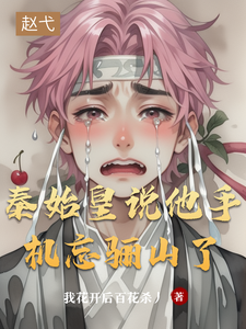 秦始皇说他手机忘骊山了 cover