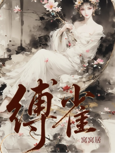 缚雀 cover