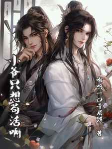 小爷只想苟活啊 cover