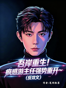 吾岸游书朗重生！樊肖我看着你演 cover