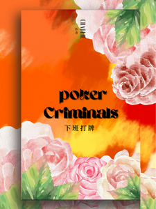 下班打牌 cover