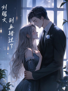 刘耀文别再错过了 cover