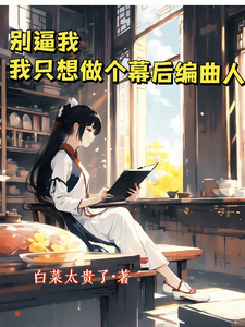 别逼我，我只想做个幕后编曲人 cover
