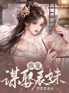 纵宠：谋娶表妹 cover