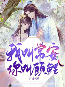 我叫常安，你叫顾鲤 cover