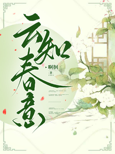 云知春意 cover