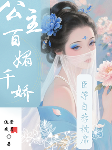 公主百媚千娇，臣等自荐枕席 cover