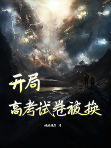 开局高考试卷被换 cover