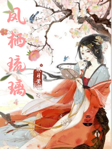 凤栖琉璃 cover