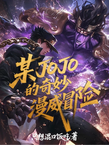 某JOJO的奇妙漫威冒险 cover