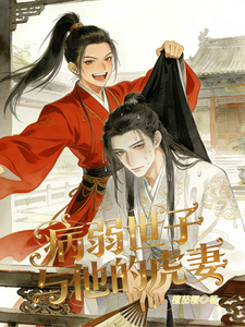 病弱世子与他的虎妻 cover