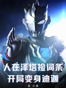 人在泽塔捡词条，开局变身迪迦！ cover