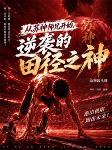 The Track-and-Field God Starting a Comeback from Su Shen’s Senior Brother cover