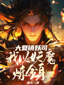 大夏镇妖司，我以妖魔炼金身 cover