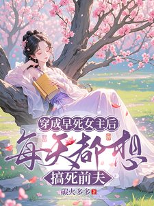穿成早死女主后每天都想搞死前夫 cover
