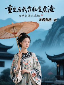 重生后我靠非遗虐渣，全网泪崩 cover