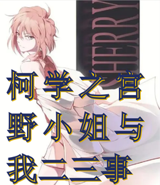 柯学之宫野小姐与我二三事 cover