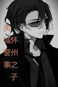 美城警事：怀州之子 cover