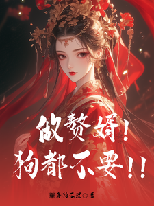 做赘婿，狗都不要！ cover