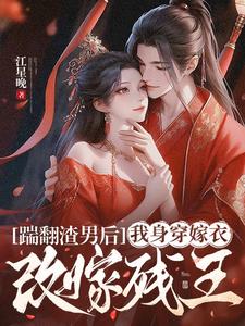 踹翻渣男后，我身穿嫁衣改嫁残王 cover