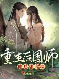 重生后，国师他总想爬墙 cover