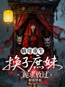 嫡母重生：换子庶妹跪求放过 cover