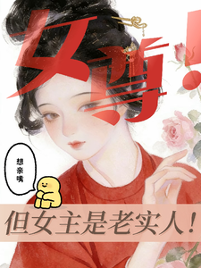 女尊！但女主是老实人！ cover