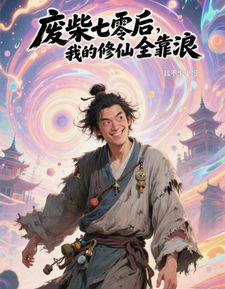 废柴七零后：我的修仙全靠浪 cover