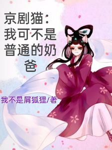 京剧猫:我可不是普通的奶爸 cover