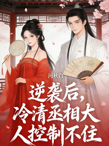 逆袭后，冷清丞相大人控制不住 cover
