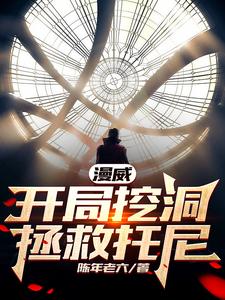 漫威:开局挖洞,拯救托尼 cover