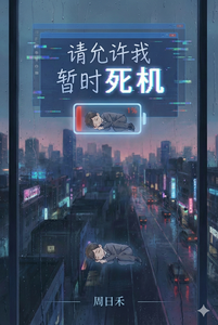 请允许我暂时死机 cover
