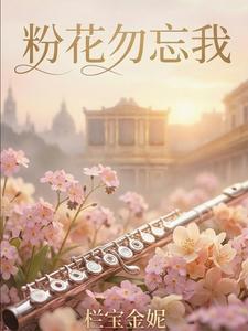 粉花勿忘我 cover