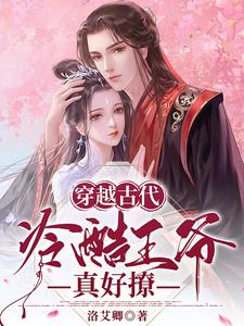 穿越古代：冷酷王爷真好撩 cover