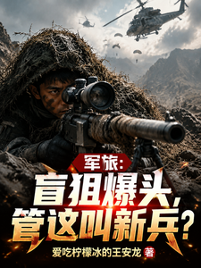 军旅：盲狙爆头，管这叫新兵？ cover
