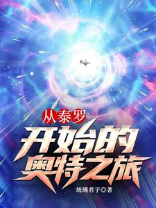 从泰罗开始的奥特之旅 cover