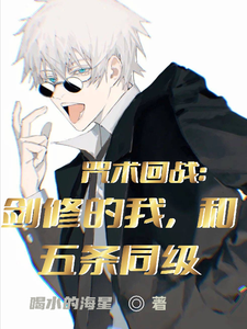 咒术回战:剑修的我,和五条同级 cover