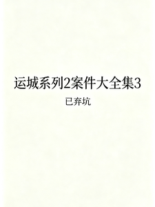 运城系列2,案件大全集03 cover