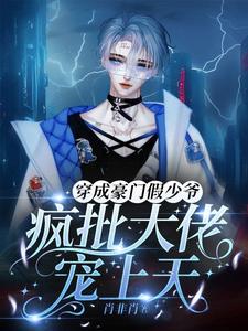 穿成豪门假少爷，疯批大佬宠上天 cover