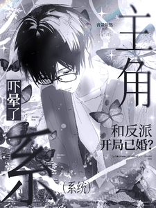 主角和反派开局已婚？系统吓晕了 cover