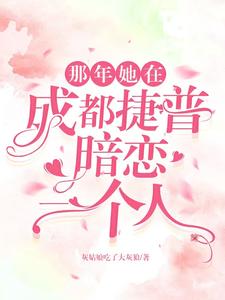 那年，她在成都捷普暗恋一个人 cover