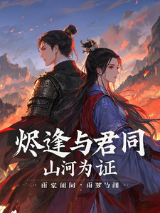 烬逢与君同：山河为证 cover