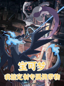 宝可梦：我能定制专属携带物 cover