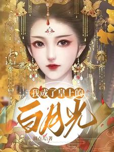 我成了皇上的白月光 cover