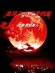 诡异之书记录档案 cover